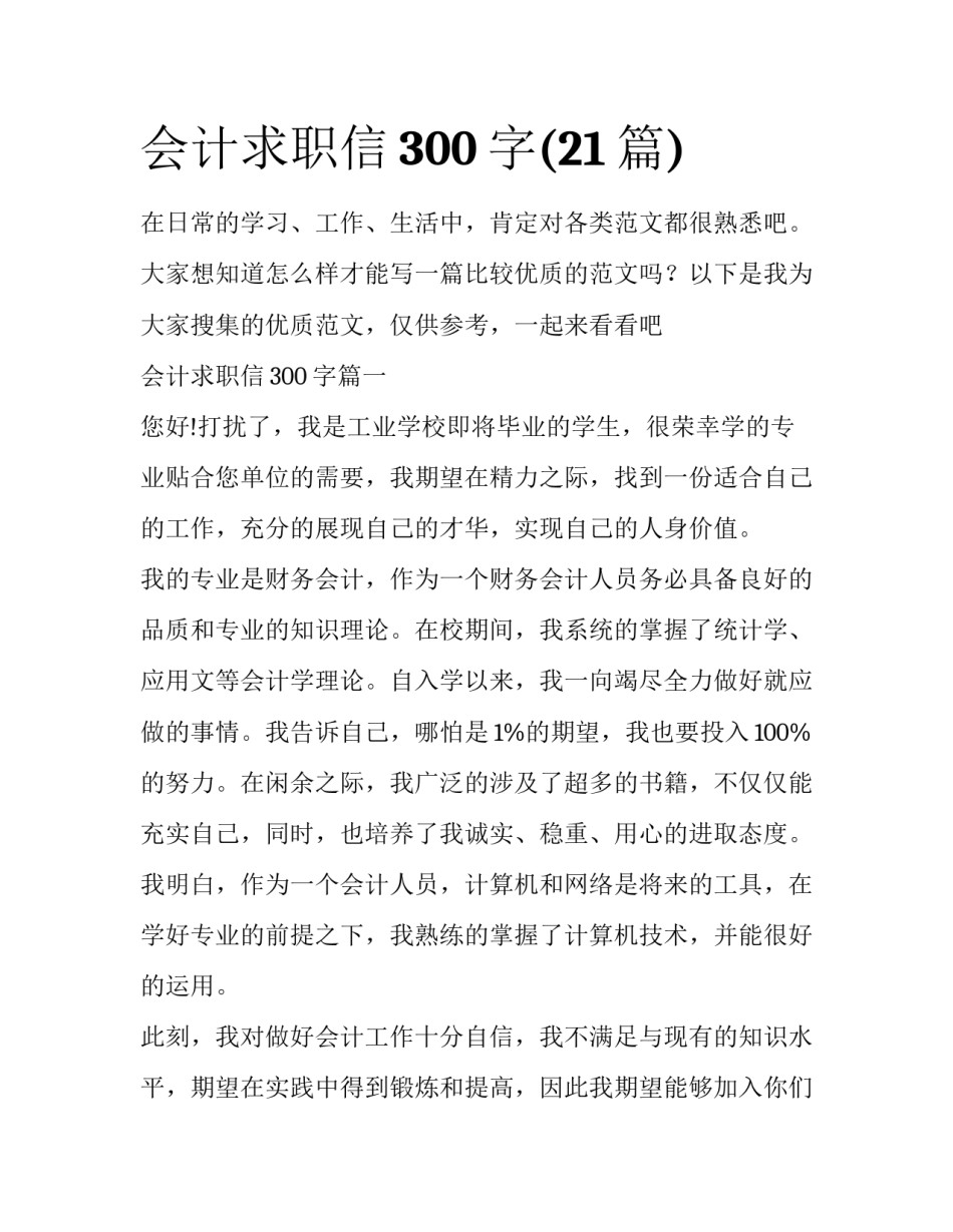 会计求职信300字(21篇)_第1页