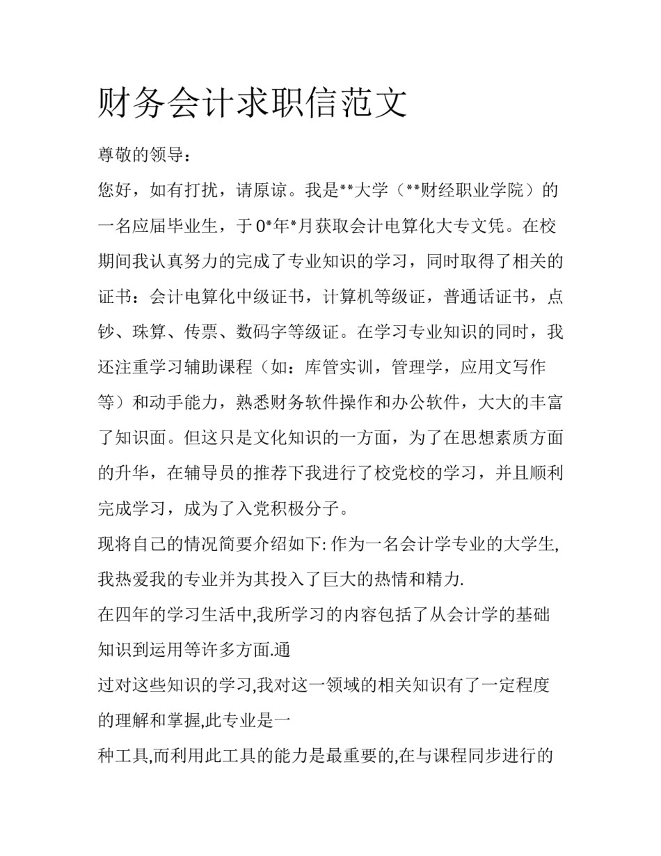 财务会计求职信范文_第1页