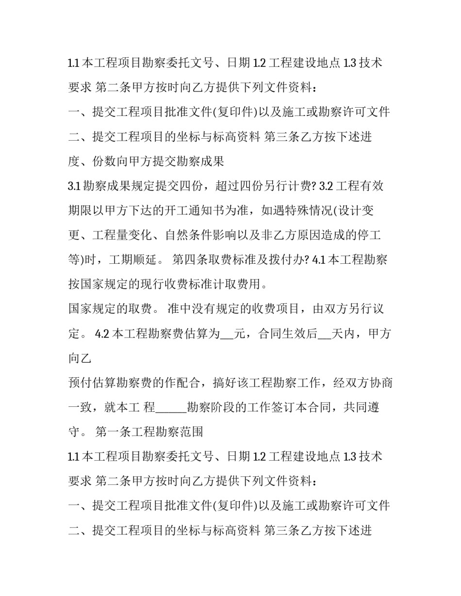 最新隧道建设工程勘察合同书模板(14篇)_第2页