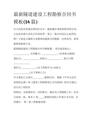 最新隧道建设工程勘察合同书模板(14篇)