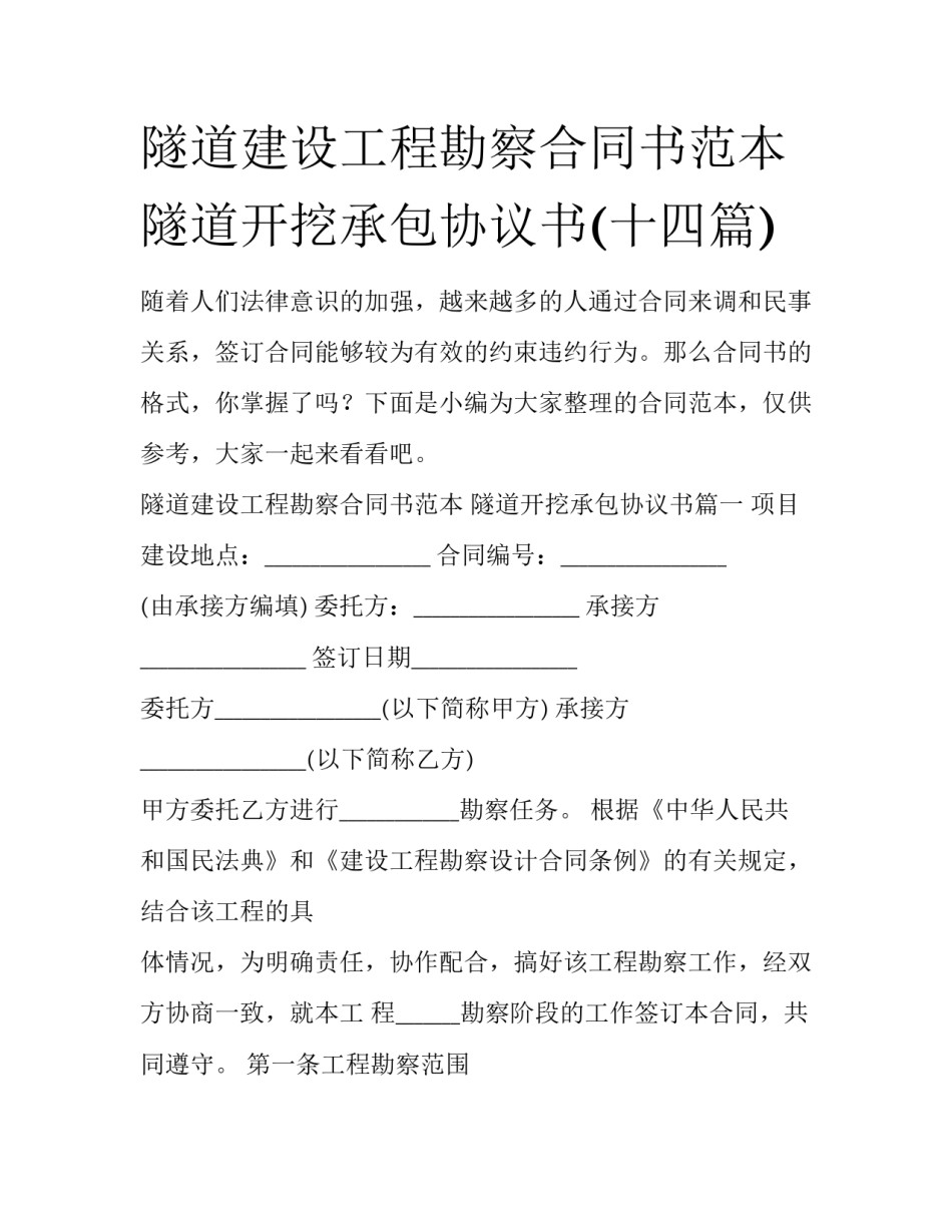 隧道建设工程勘察合同书范本 隧道开挖承包协议书(十四篇)_第1页