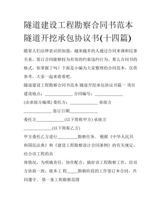 隧道建设工程勘察合同书范本 隧道开挖承包协议书(十四篇)