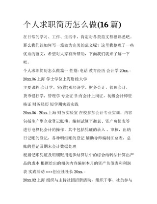 个人求职简历怎么做(16篇)