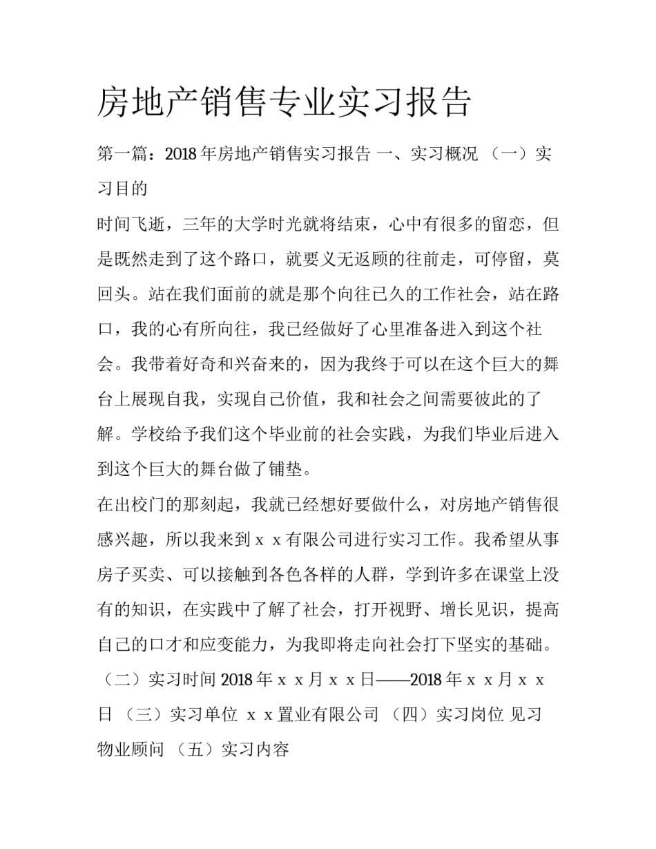 房地产销售专业实习报告_第1页