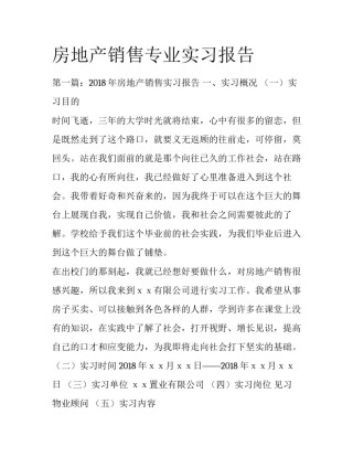 房地产销售专业实习报告