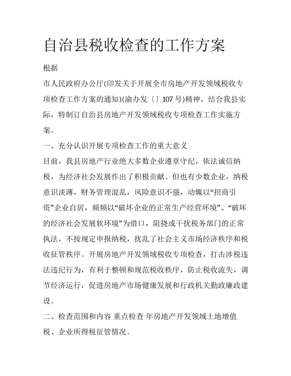 自治县税收检查的工作方案_第1页