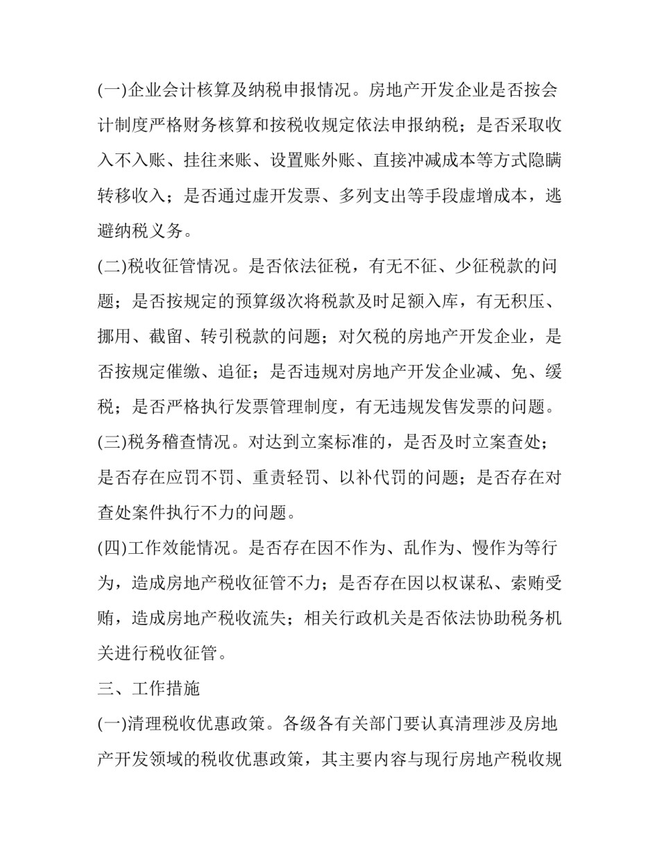 自治县税收检查的工作方案_第2页