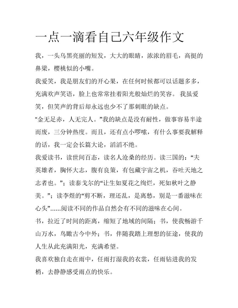 一点一滴看自己六年级作文_第1页