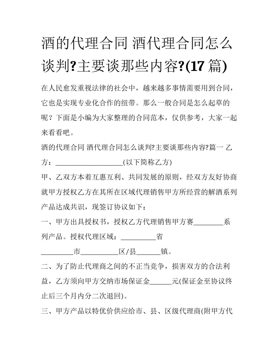 酒的代理合同 酒代理合同怎么谈判?主要谈那些内容?(17篇)_第1页