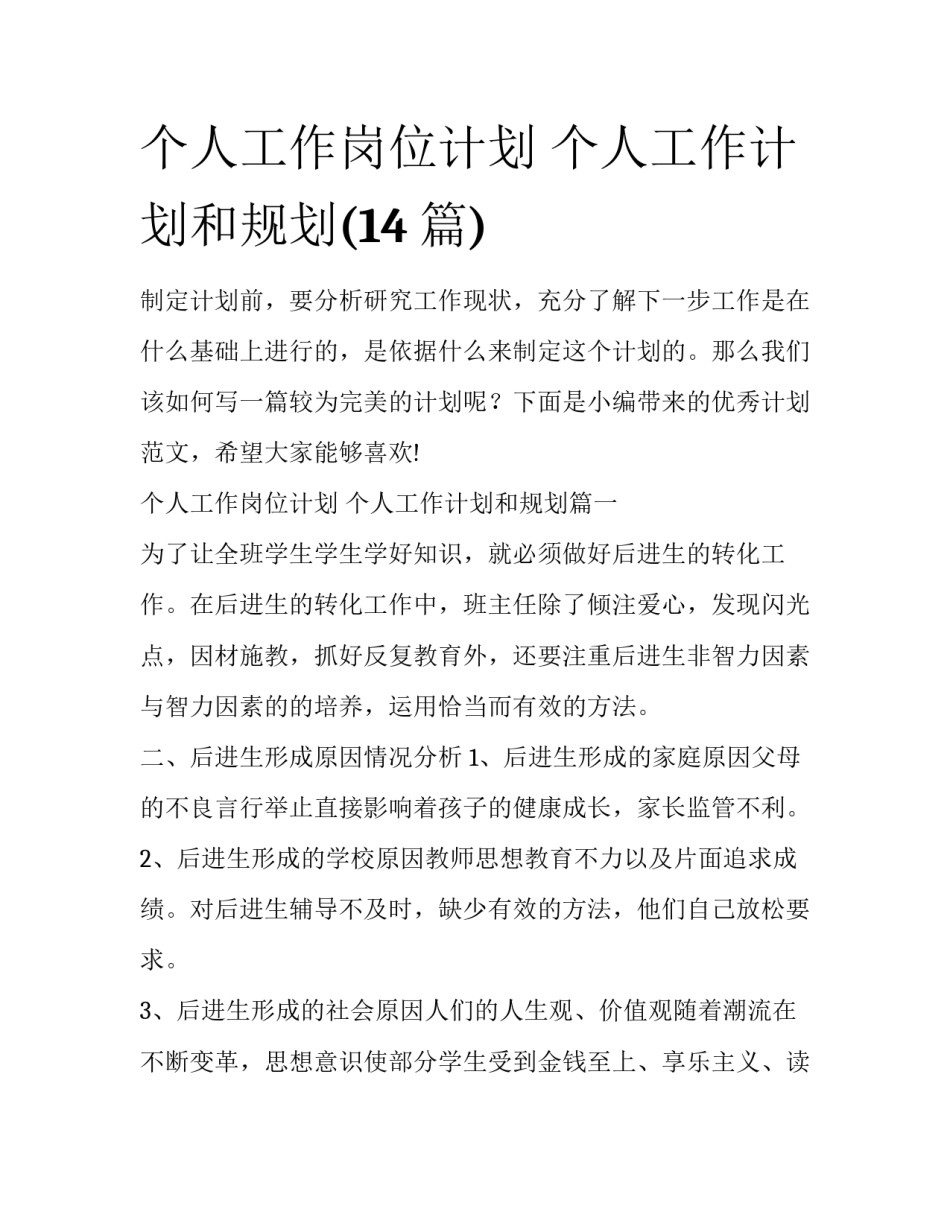个人工作岗位计划 个人工作计划和规划(14篇)_第1页