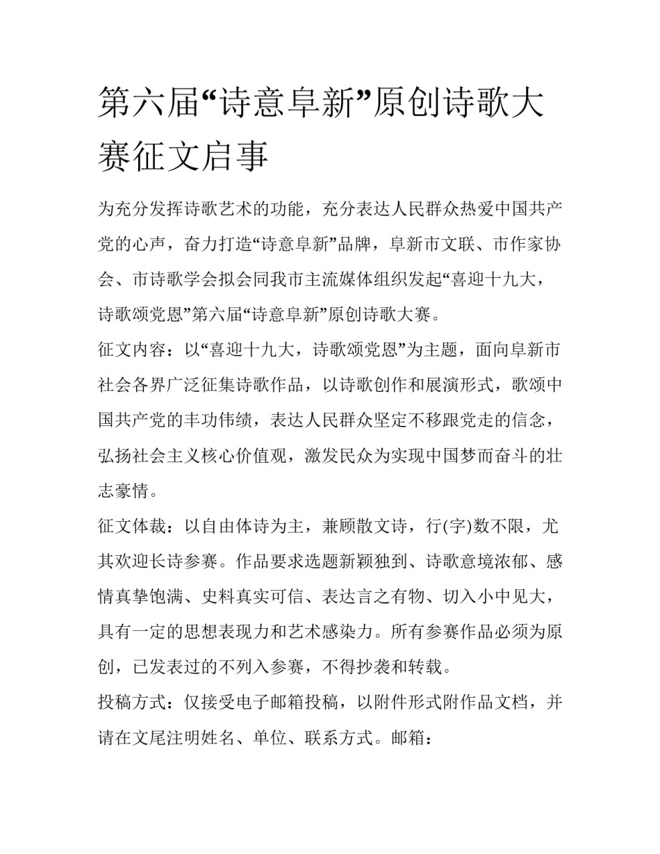 第六届“诗意阜新”原创诗歌大赛征文启事_第1页
