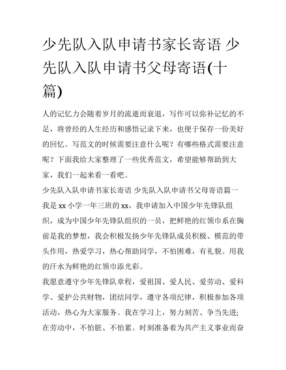 少先队入队申请书家长寄语 少先队入队申请书父母寄语(十篇)_第1页