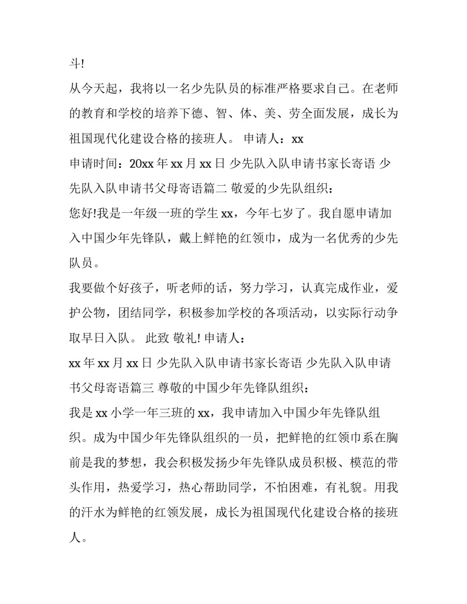 少先队入队申请书家长寄语 少先队入队申请书父母寄语(十篇)_第2页