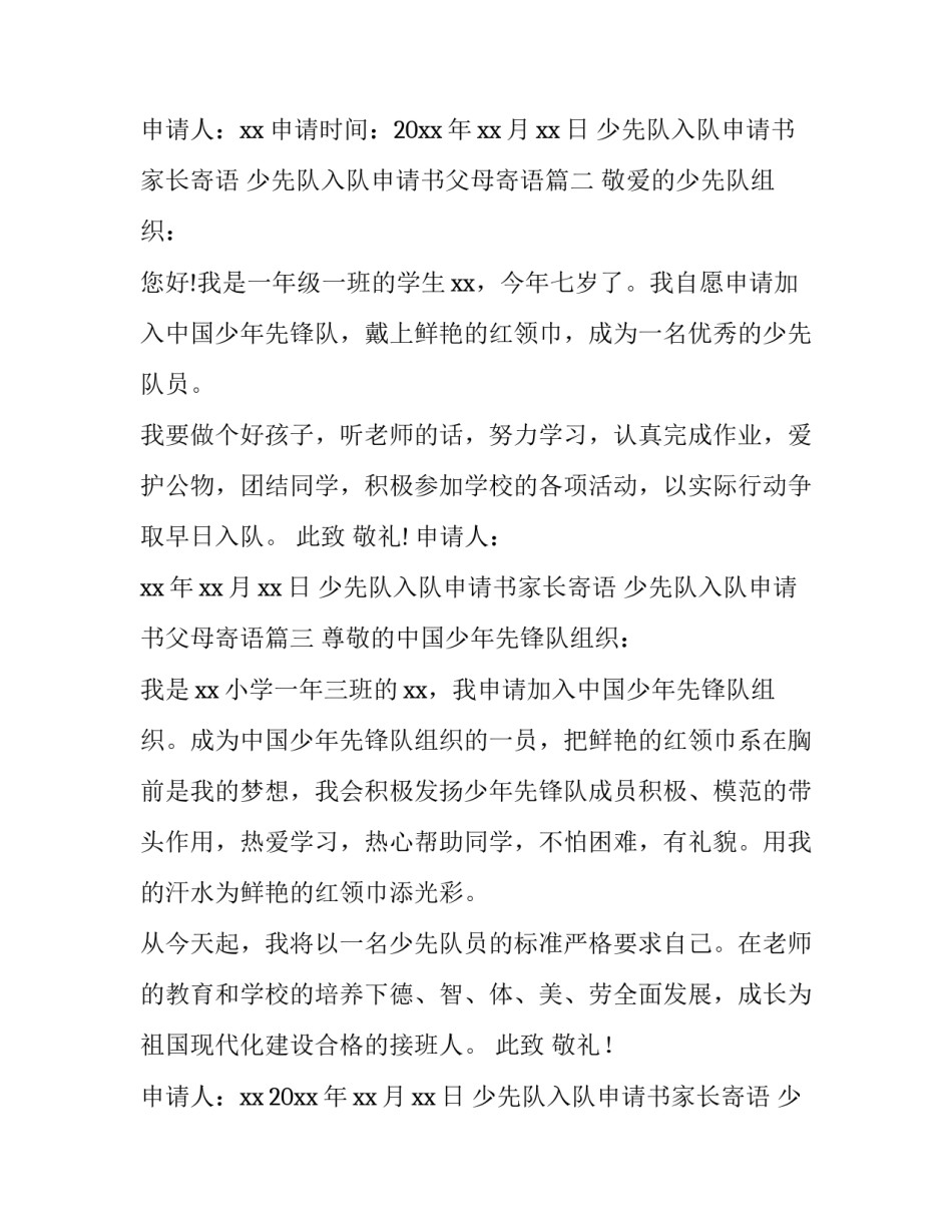 少先队入队申请书家长寄语 少先队入队申请书父母寄语(十篇)_第3页