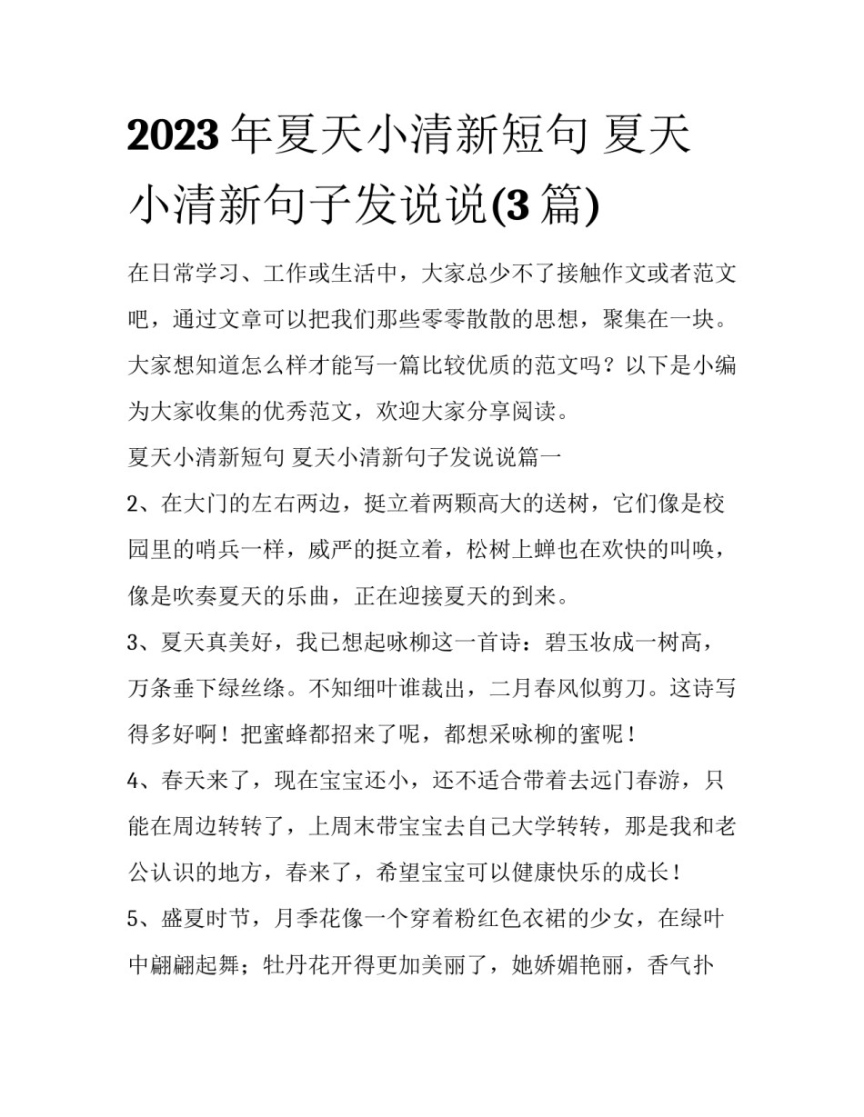 2023年夏天小清新短句 夏天小清新句子发说说(3篇)_第1页