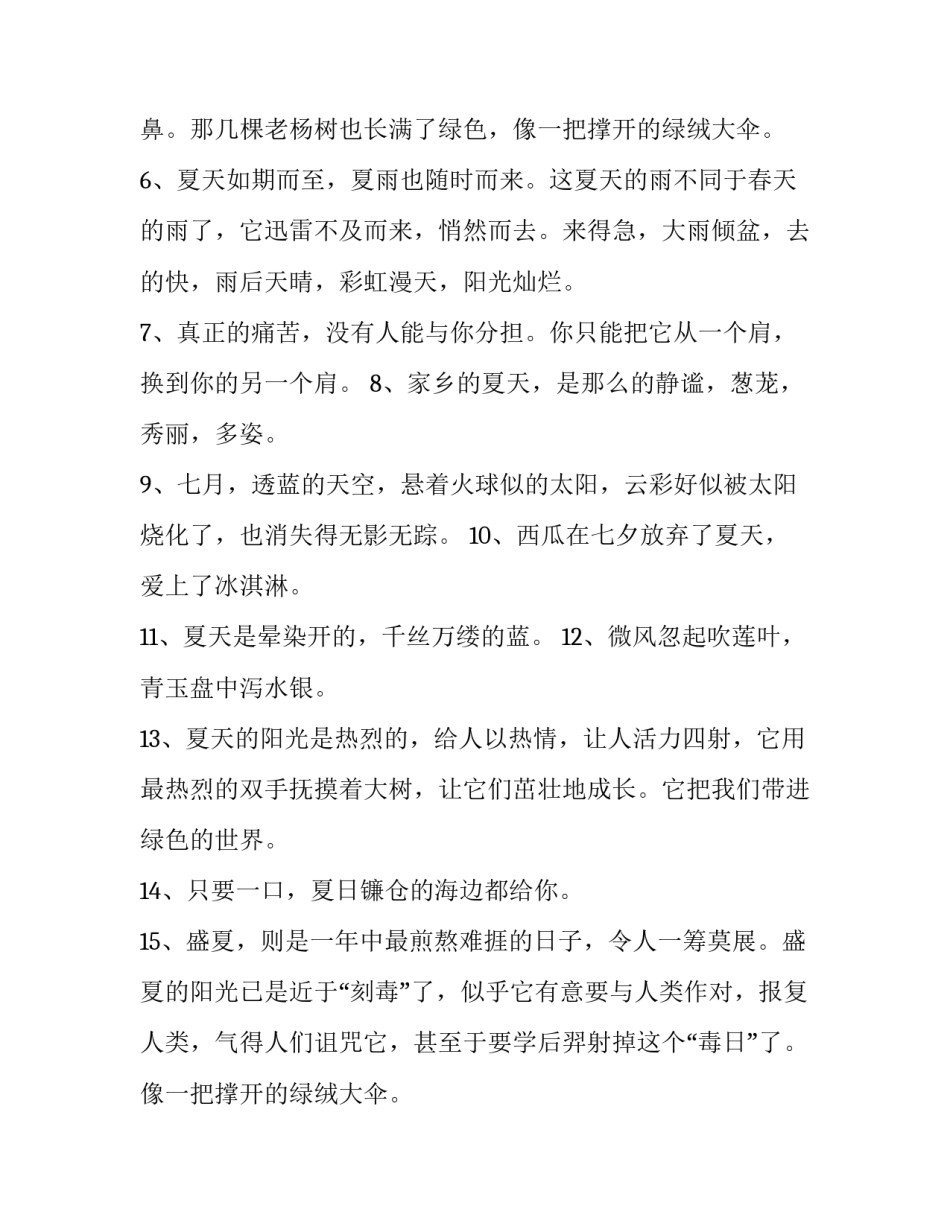 2023年夏天小清新短句 夏天小清新句子发说说(3篇)_第2页
