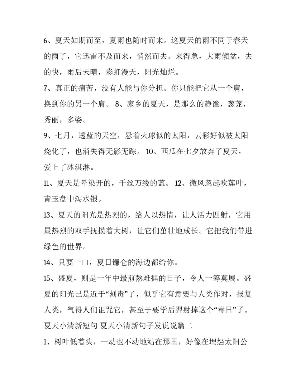 2023年夏天小清新短句 夏天小清新句子发说说(3篇)_第3页