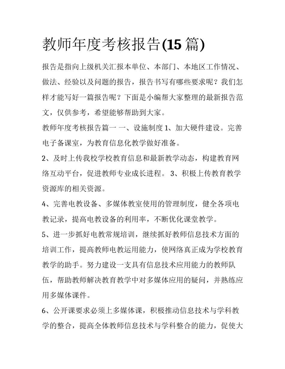 教师年度考核报告(15篇)_第1页