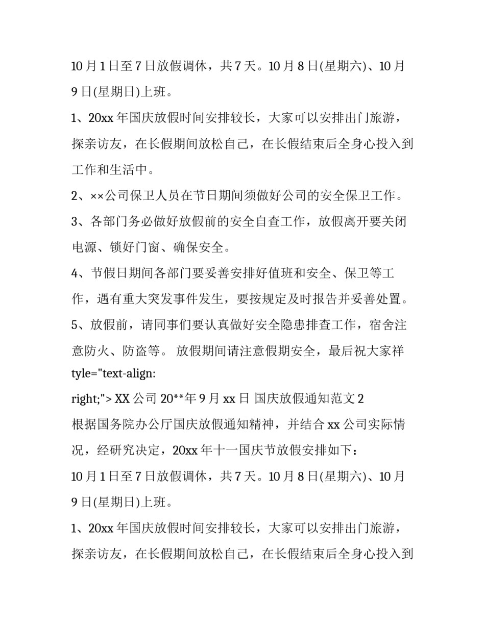 国庆放假通知范文6篇_第2页