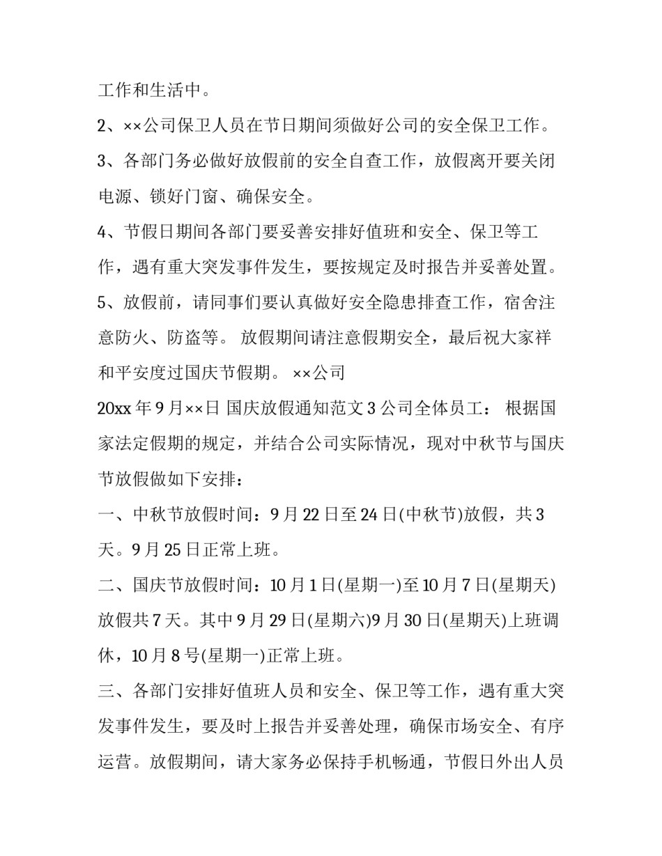 国庆放假通知范文6篇_第3页
