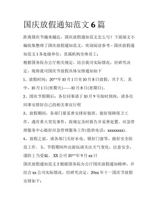 国庆放假通知范文6篇