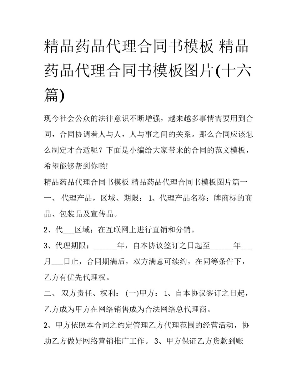 精品药品代理合同书模板 精品药品代理合同书模板图片(十六篇)_第1页