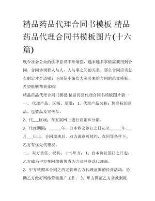 精品药品代理合同书模板 精品药品代理合同书模板图片(十六篇)