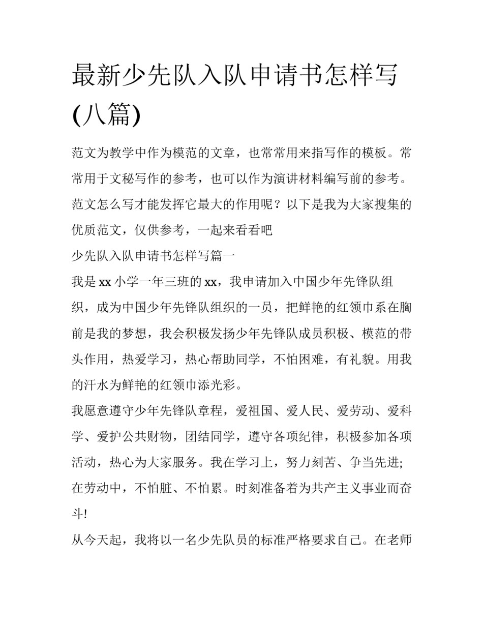最新少先队入队申请书怎样写(八篇)_第1页