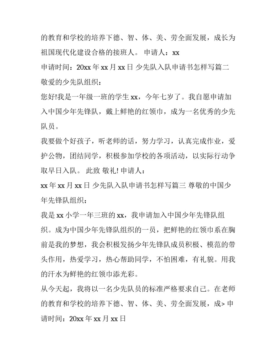 最新少先队入队申请书怎样写(八篇)_第2页