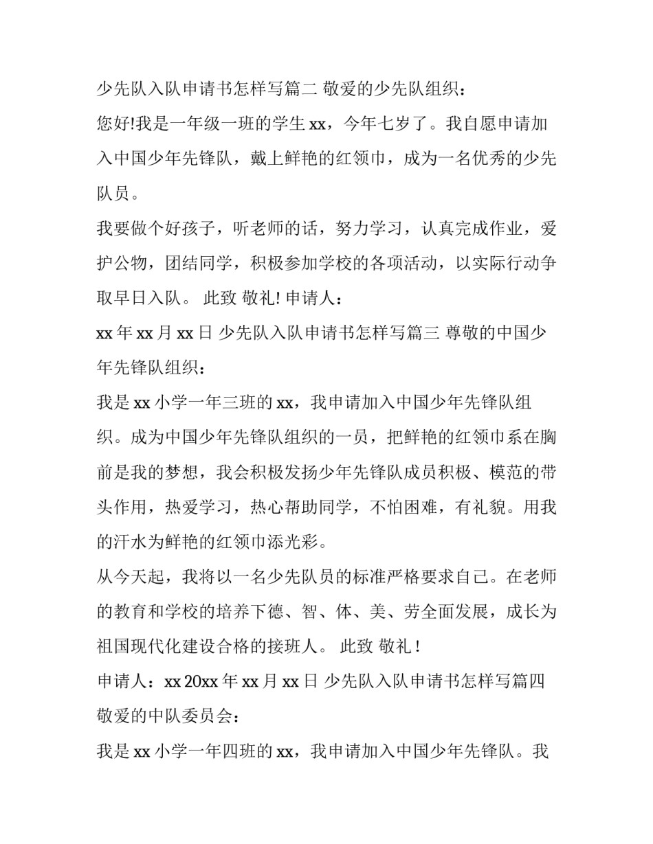 最新少先队入队申请书怎样写(八篇)_第3页