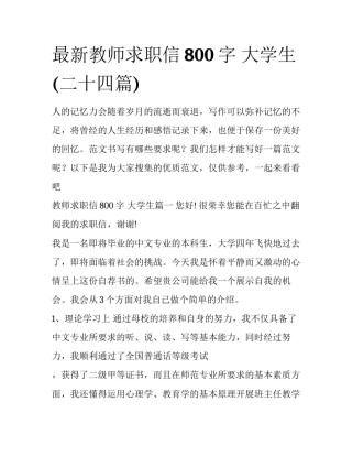 最新教师求职信800字 大学生(二十四篇)