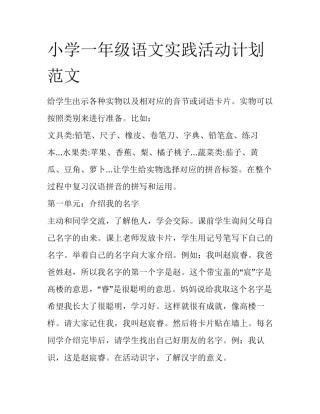 小学一年级语文实践活动计划范文