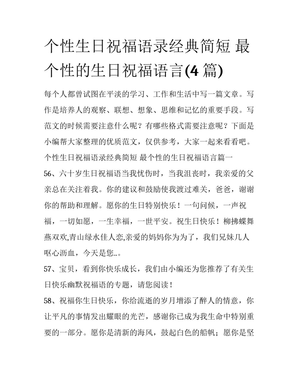 个性生日祝福语录经典简短 最个性的生日祝福语言(4篇)_第1页