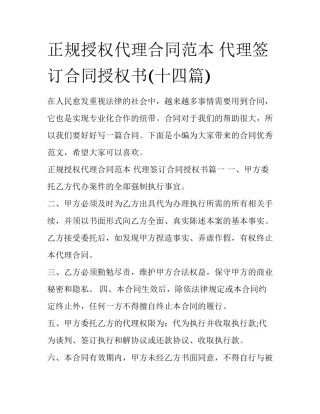正规授权代理合同范本 代理签订合同授权书(十四篇)