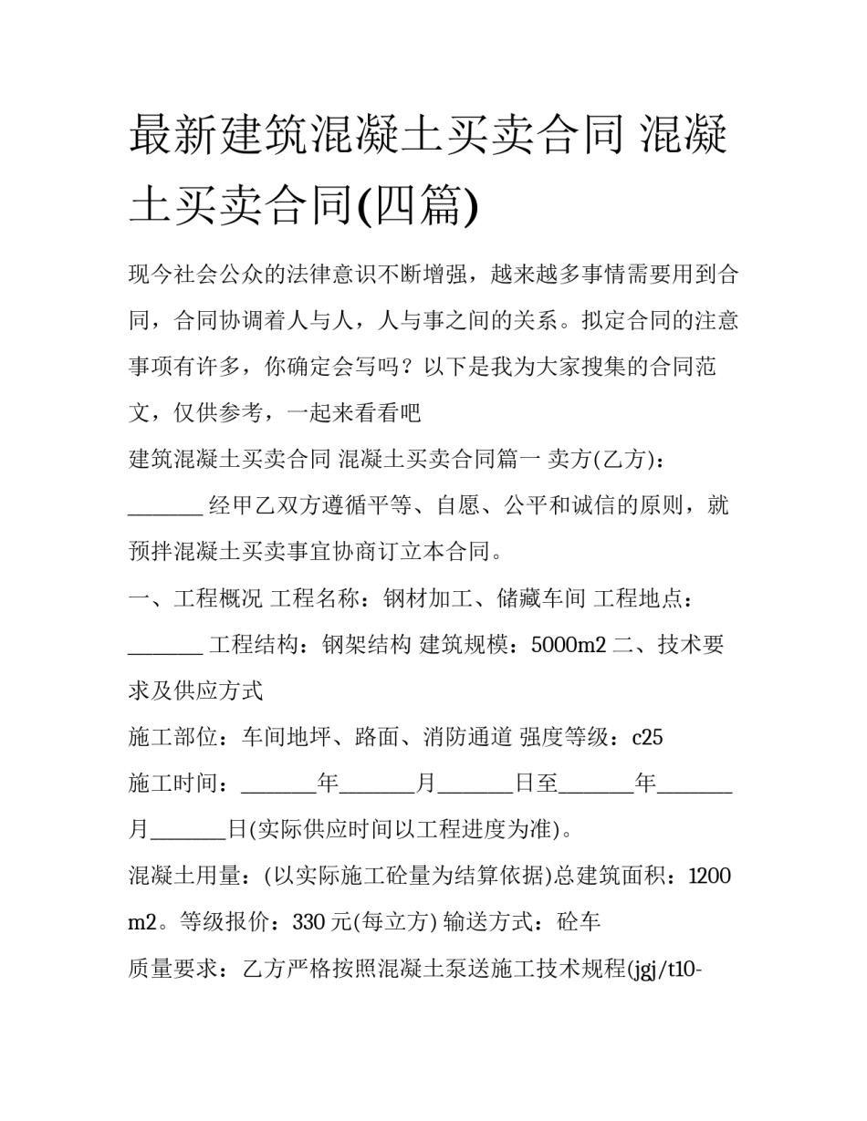 最新建筑混凝土买卖合同 混凝土买卖合同(四篇)_第1页