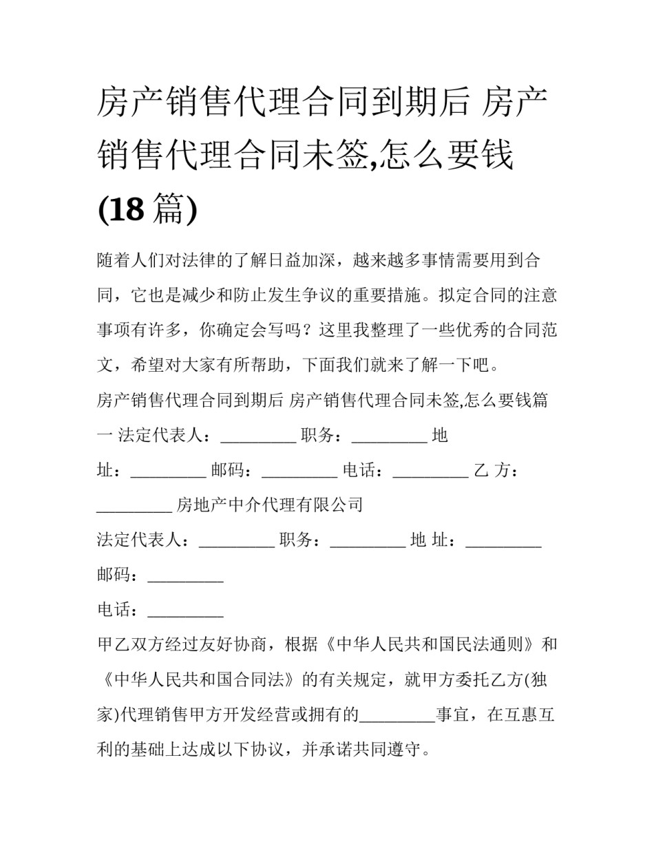 房产销售代理合同到期后 房产销售代理合同未签,怎么要钱(18篇)_第1页