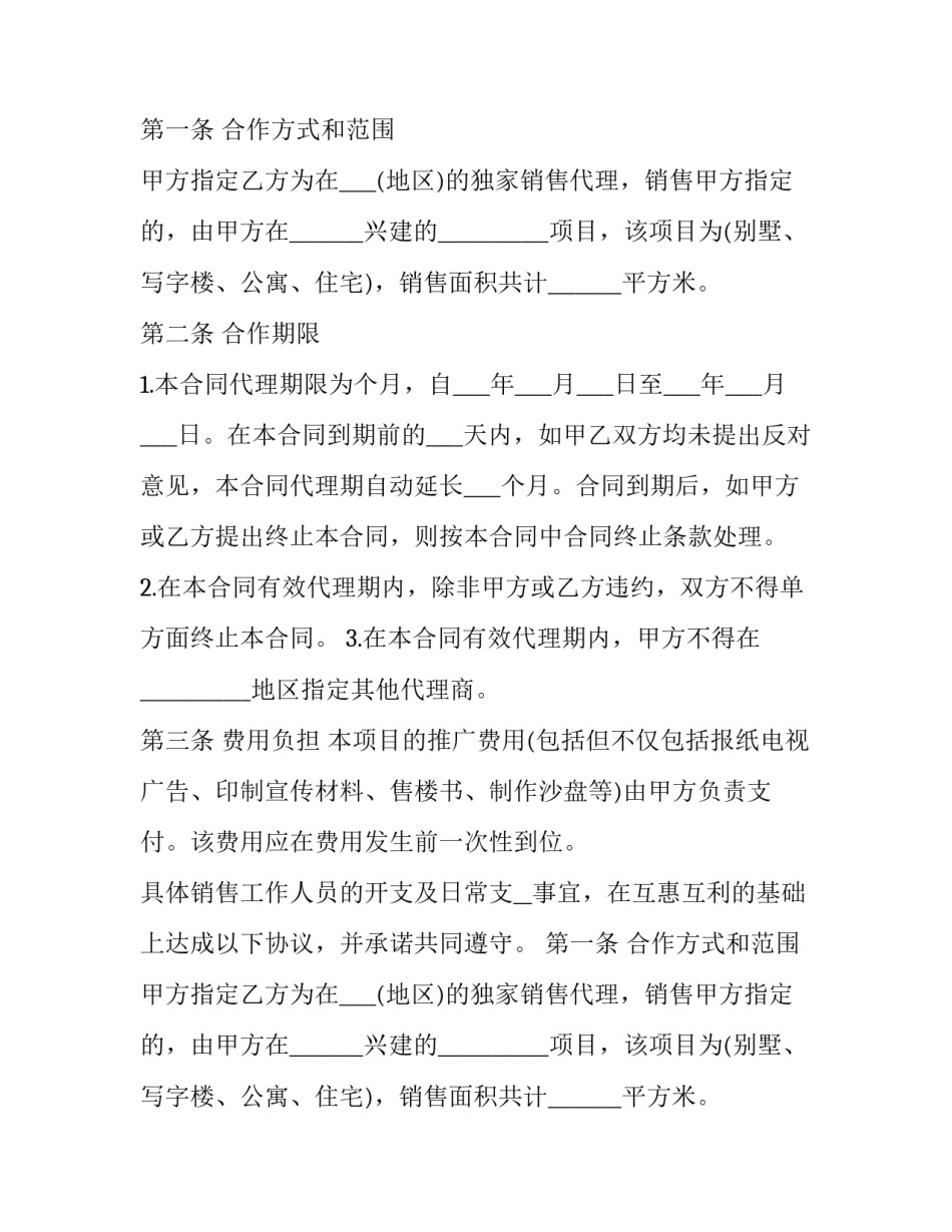 房产销售代理合同到期后 房产销售代理合同未签,怎么要钱(18篇)_第2页