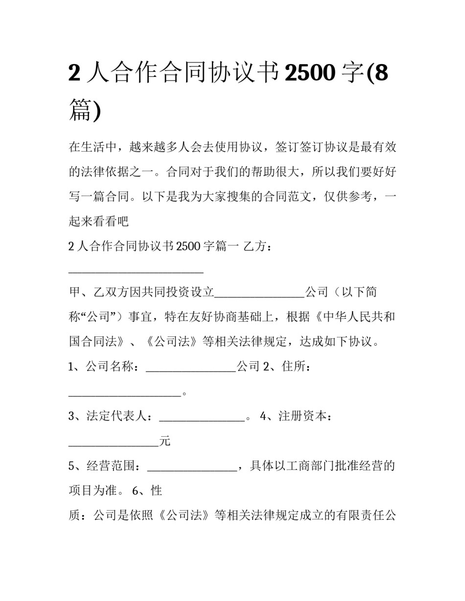 2人合作合同协议书2500字(8篇)_第1页