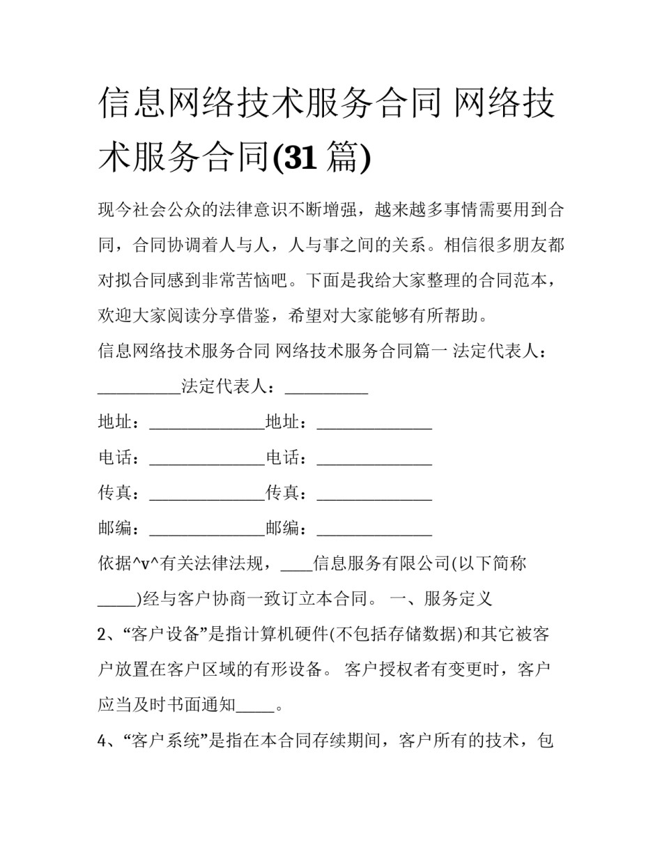 信息网络技术服务合同 网络技术服务合同(31篇)_第1页