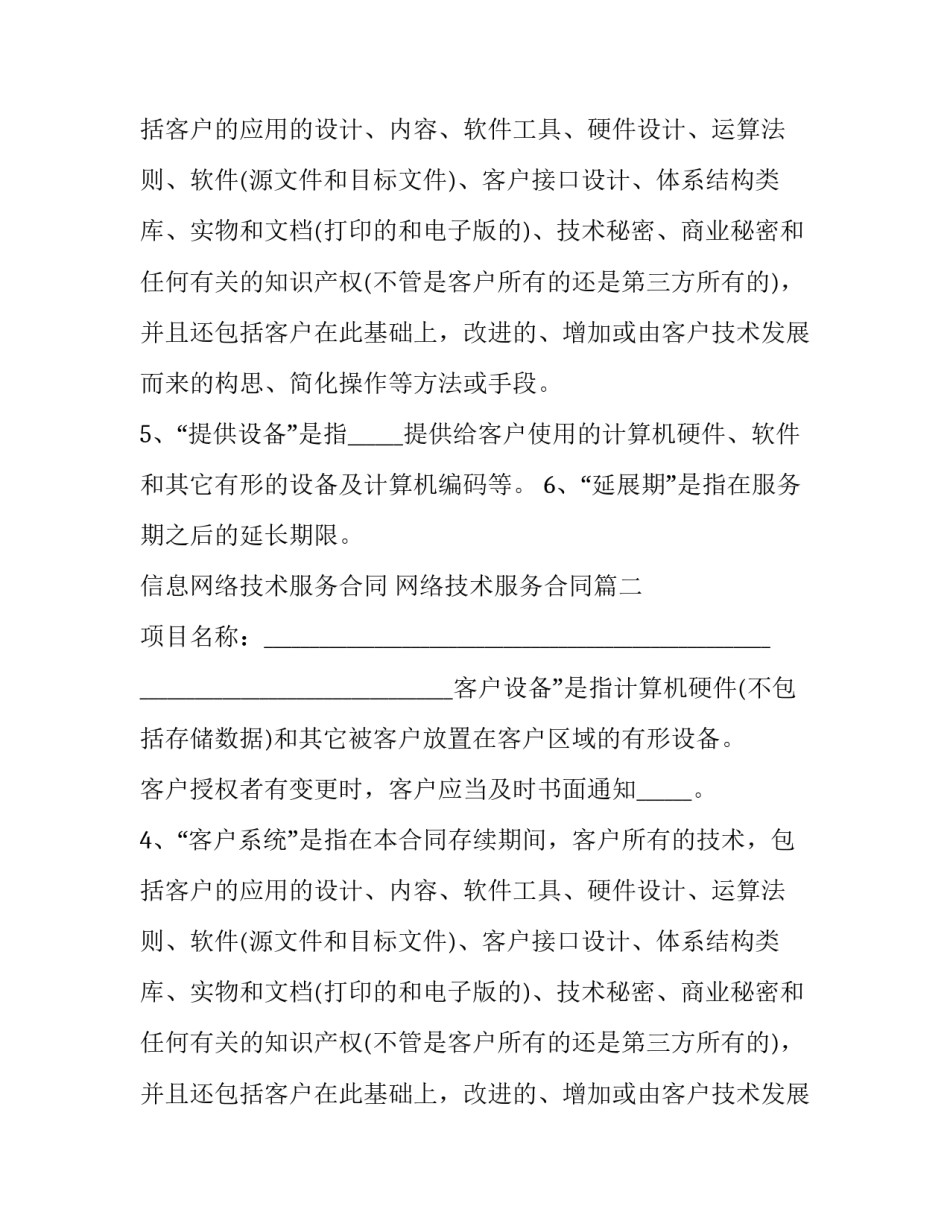 信息网络技术服务合同 网络技术服务合同(31篇)_第2页
