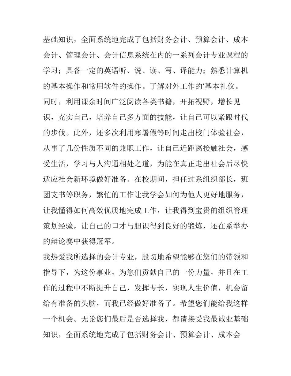 最新会计专业的求职信息 会计专业的求职信400字(三篇)_第2页