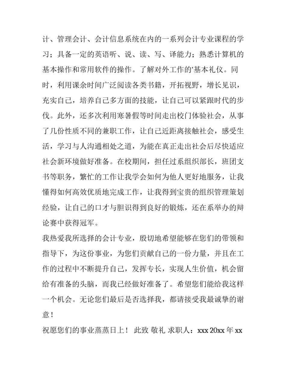 最新会计专业的求职信息 会计专业的求职信400字(三篇)_第3页