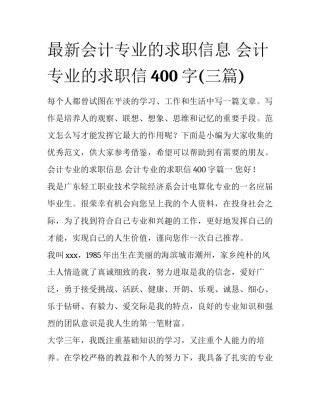 最新会计专业的求职信息 会计专业的求职信400字(三篇)