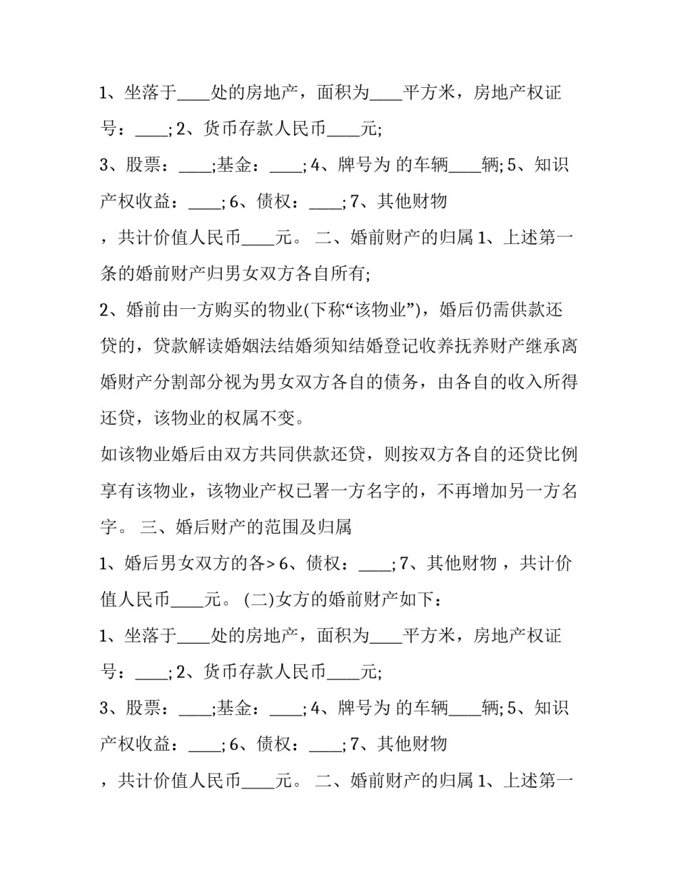 男女婚前协议是否有效 婚前协议(14篇)_第2页