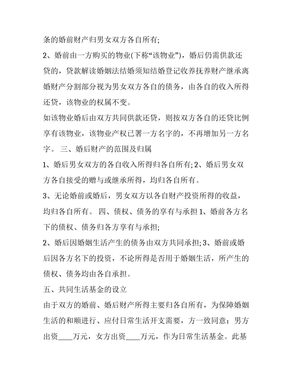男女婚前协议是否有效 婚前协议(14篇)_第3页