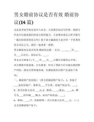 男女婚前协议是否有效 婚前协议(14篇)