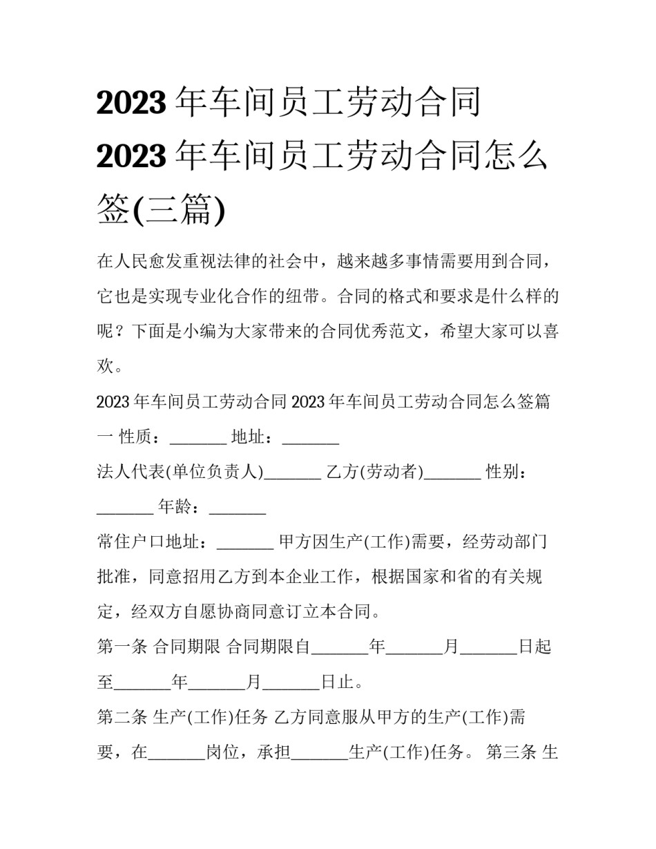 2023年车间员工劳动合同 2023年车间员工劳动合同怎么签(三篇)_第1页