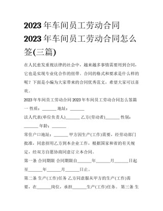 2023年车间员工劳动合同 2023年车间员工劳动合同怎么签(三篇)