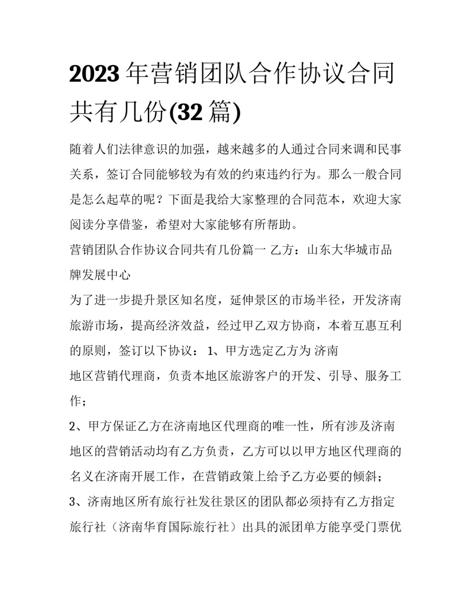 2023年营销团队合作协议合同共有几份(32篇)_第1页
