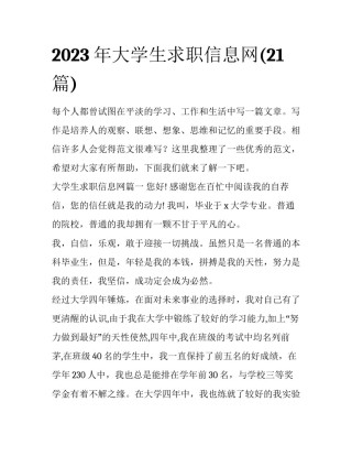 2023年大学生求职信息网(21篇)